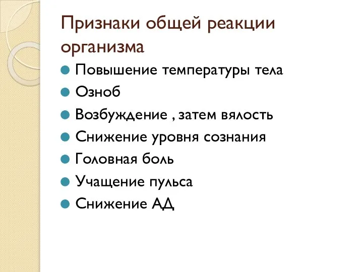 Признаки общей реакции организма Повышение температуры тела Озноб Возбуждение , затем вялость