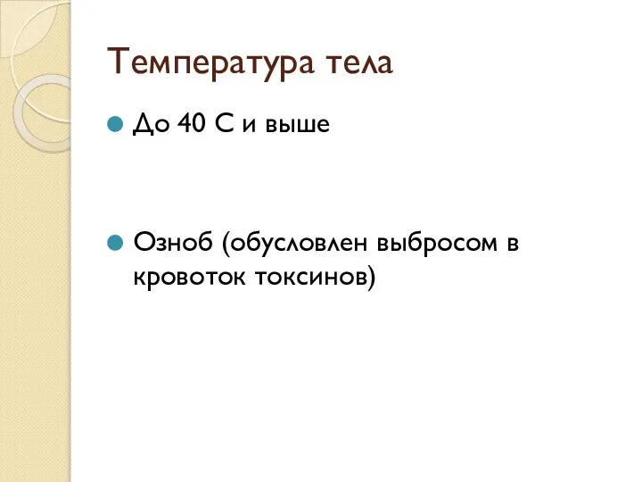 Температура тела До 40 С и выше Озноб (обусловлен выбросом в кровоток токсинов)