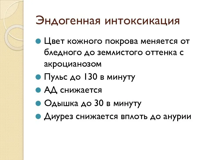 Эндогенная интоксикация Цвет кожного покрова меняется от бледного до землистого оттенка с