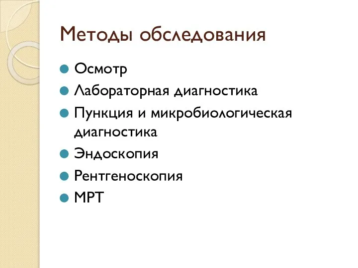 Методы обследования Осмотр Лабораторная диагностика Пункция и микробиологическая диагностика Эндоскопия Рентгеноскопия МРТ