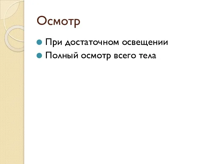 Осмотр При достаточном освещении Полный осмотр всего тела