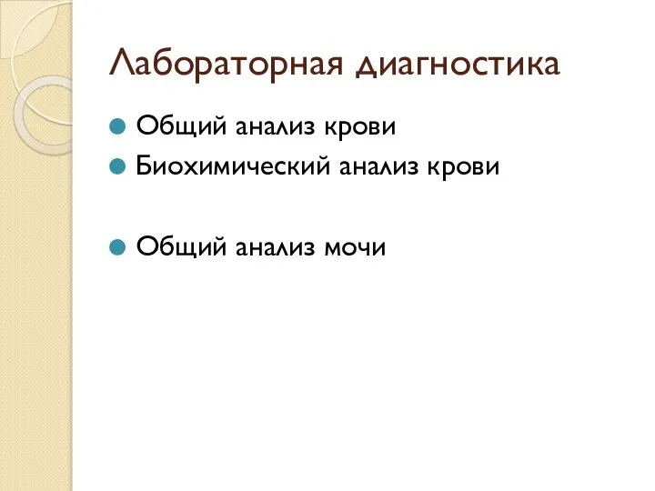 Лабораторная диагностика Общий анализ крови Биохимический анализ крови Общий анализ мочи