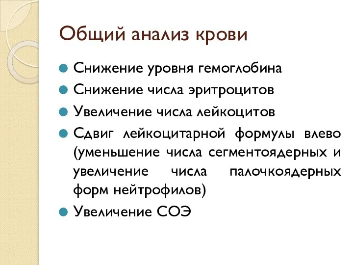 Общий анализ крови Снижение уровня гемоглобина Снижение числа эритроцитов Увеличение числа лейкоцитов