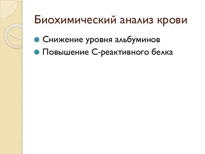 Биохимический анализ крови Снижение уровня альбуминов Повышение С-реактивного белка