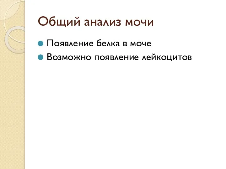 Общий анализ мочи Появление белка в моче Возможно появление лейкоцитов