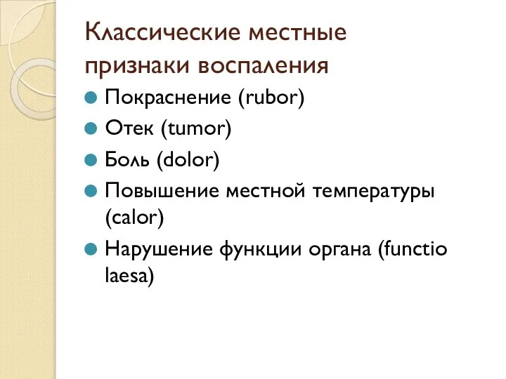 Классические местные признаки воспаления Покраснение (rubor) Отек (tumor) Боль (dolor) Повышение местной