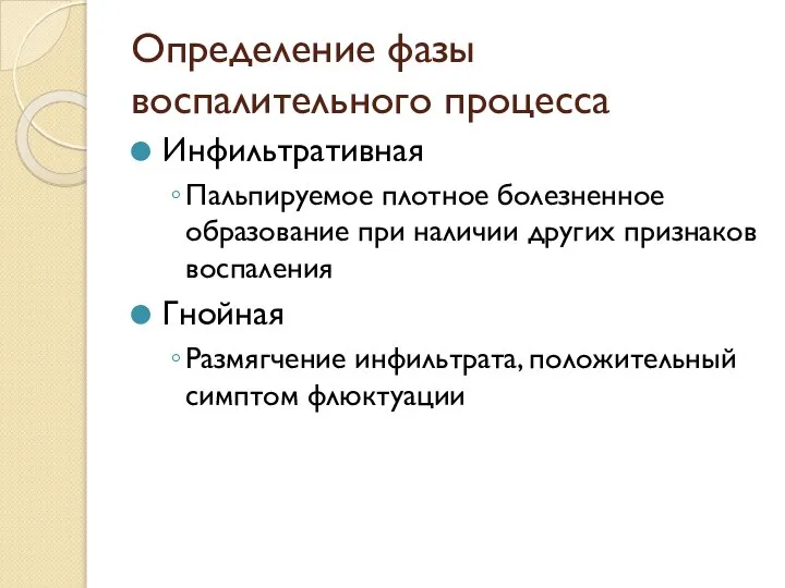 Определение фазы воспалительного процесса Инфильтративная Пальпируемое плотное болезненное образование при наличии других