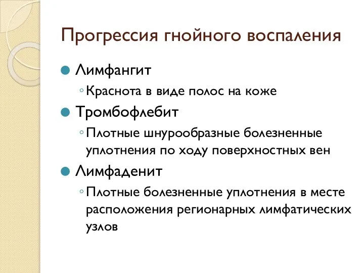 Прогрессия гнойного воспаления Лимфангит Краснота в виде полос на коже Тромбофлебит Плотные