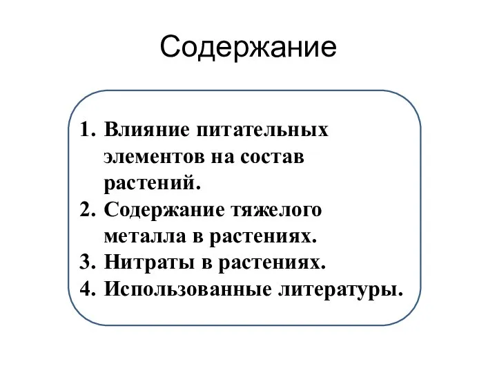 Содержание Влияние питательных элементов на состав растений. Содержание тяжелого металла в растениях.