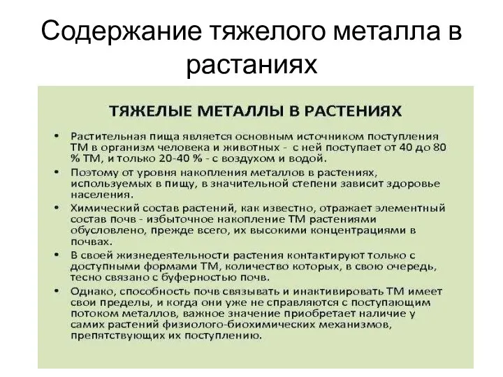 Содержание тяжелого металла в растаниях