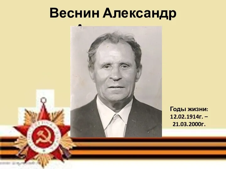 Веснин Александр Андреевич Годы жизни: 12.02.1914г. – 21.03.2000г.