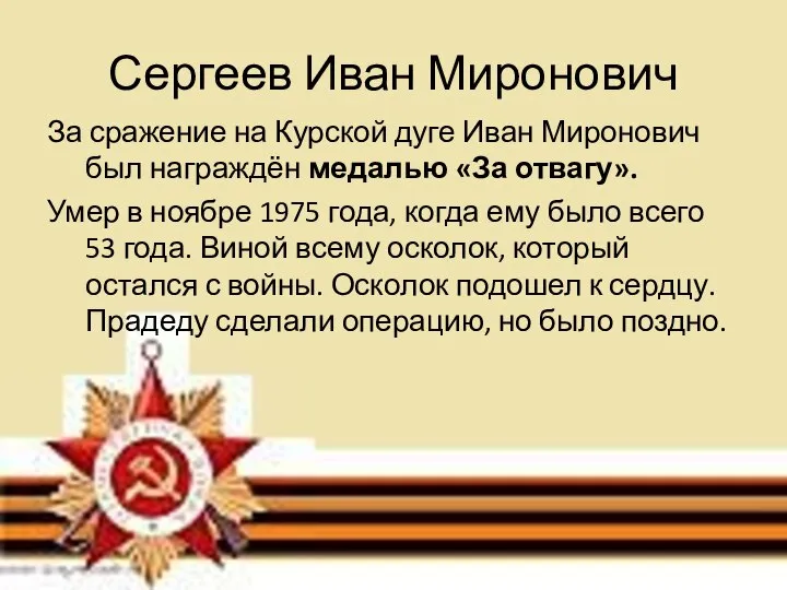 Сергеев Иван Миронович За сражение на Курской дуге Иван Миронович был награждён