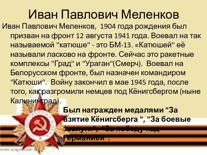 Иван Павлович Меленков Иван Павлович Меленков, 1904 года рождения был призван на