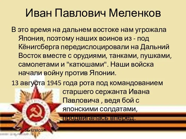 Иван Павлович Меленков В это время на дальнем востоке нам угрожала Япония,