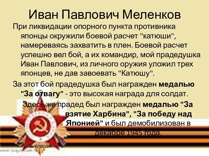 Иван Павлович Меленков При ликвидации опорного пункта противника японцы окружили боевой расчет