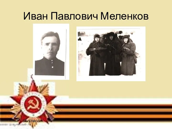 Иван Павлович Меленков 5Б класс