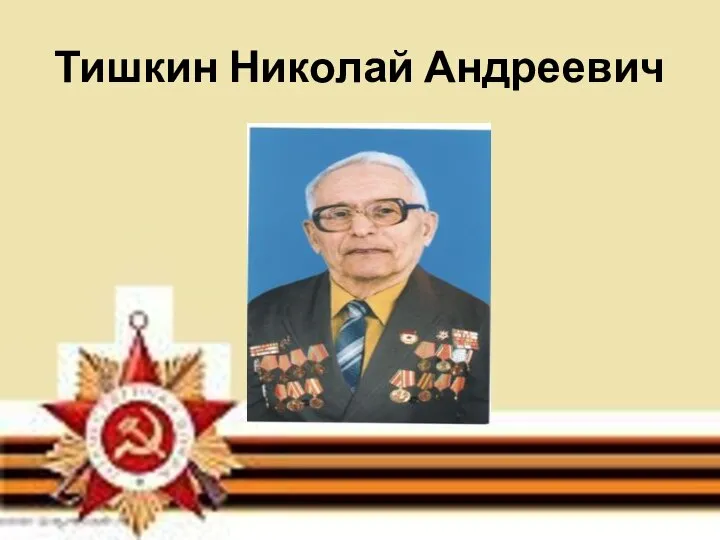 Тишкин Николай Андреевич