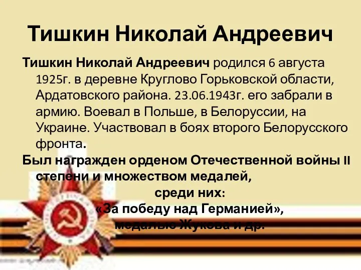 Тишкин Николай Андреевич Тишкин Николай Андреевич родился 6 августа 1925г. в деревне