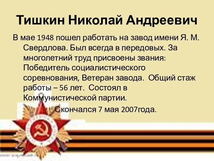 Тишкин Николай Андреевич В мае 1948 пошел работать на завод имени Я.