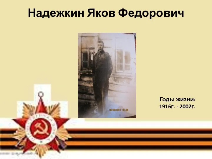 Надежкин Яков Федорович Годы жизни: 1916г. - 2002г.