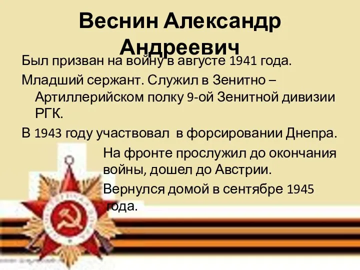 Веснин Александр Андреевич Был призван на войну в августе 1941 года. Младший