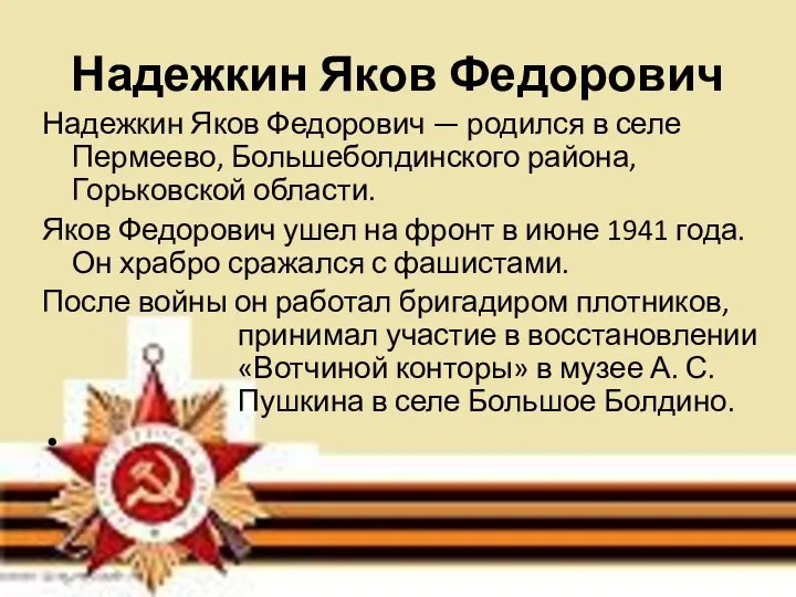 Надежкин Яков Федорович Надежкин Яков Федорович — родился в селе Пермеево, Большеболдинского