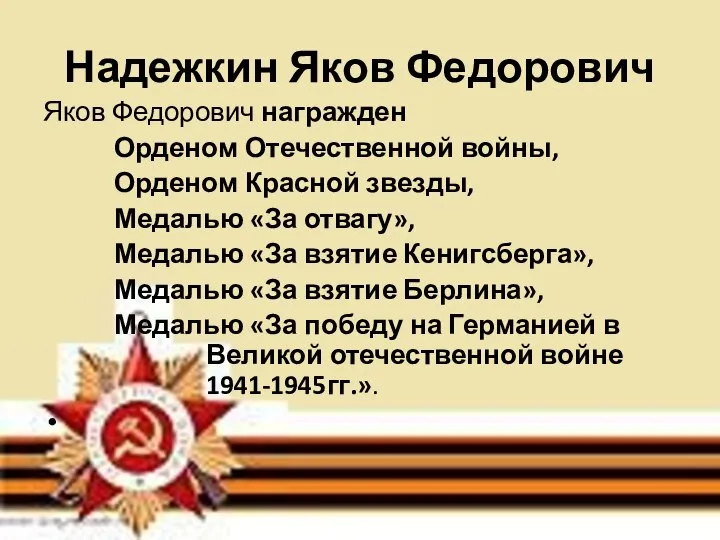 Надежкин Яков Федорович Яков Федорович награжден Орденом Отечественной войны, Орденом Красной звезды,