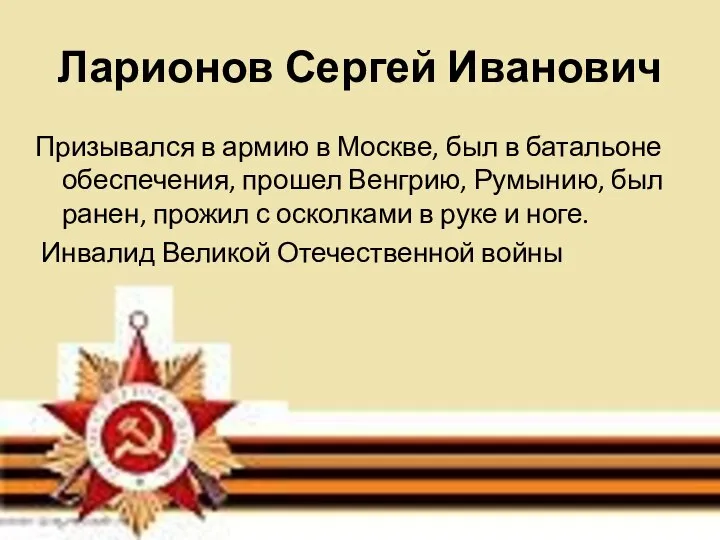 Ларионов Сергей Иванович Призывался в армию в Москве, был в батальоне обеспечения,