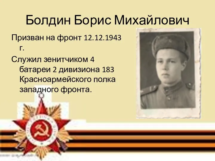 Болдин Борис Михайлович Призван на фронт 12.12.1943г. Служил зенитчиком 4 батареи 2