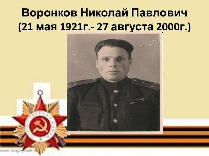 Воронков Николай Павлович (21 мая 1921г.- 27 августа 2000г.)