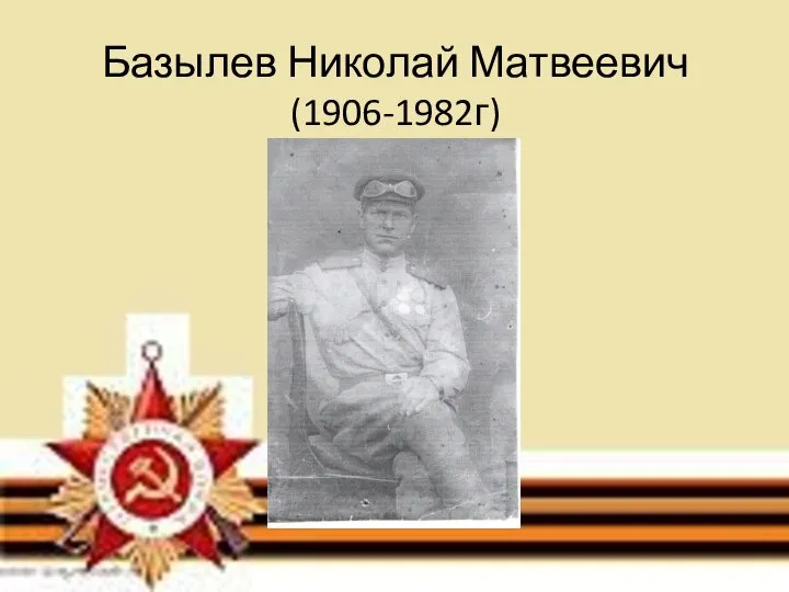 Базылев Николай Матвеевич (1906-1982г)