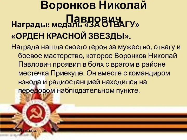 Воронков Николай Павлович Награды: медаль «ЗА ОТВАГУ» «ОРДЕН КРАСНОЙ ЗВЕЗДЫ». Награда нашла