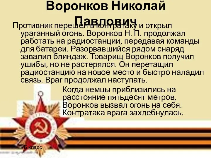 Воронков Николай Павлович Противник перешёл в контратаку и открыл ураганный огонь. Воронков