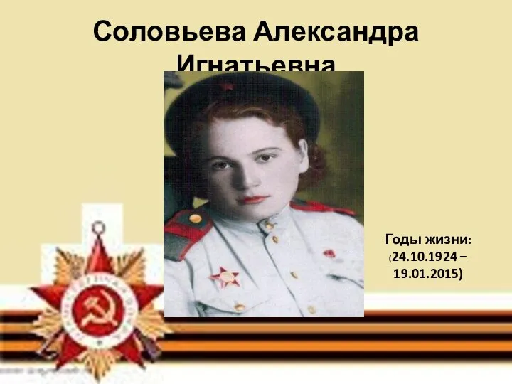 Соловьева Александра Игнатьевна Годы жизни: (24.10.1924 – 19.01.2015)