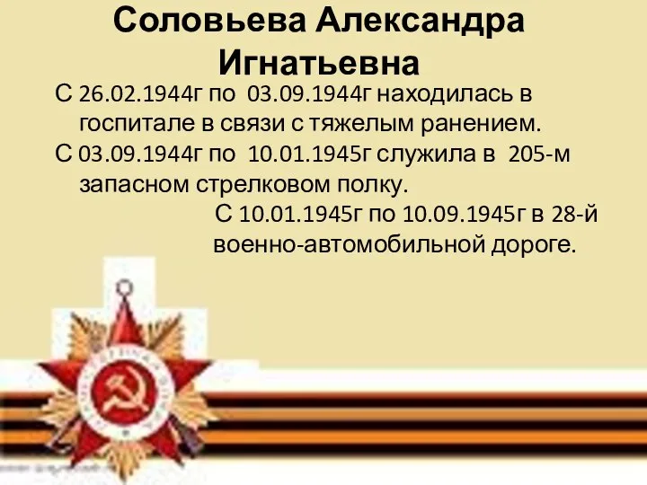 Соловьева Александра Игнатьевна С 26.02.1944г по 03.09.1944г находилась в госпитале в связи