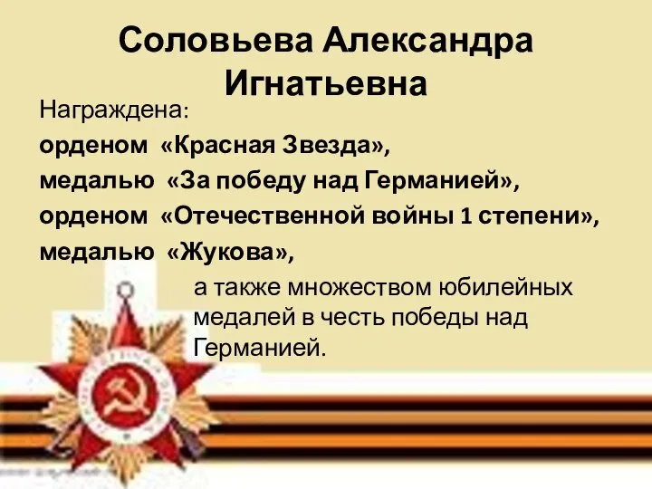 Соловьева Александра Игнатьевна Награждена: орденом «Красная Звезда», медалью «За победу над Германией»,