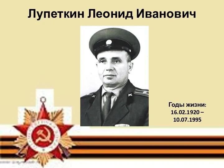 Лупеткин Леонид Иванович Годы жизни: 16.02.1920 – 10.07.1995