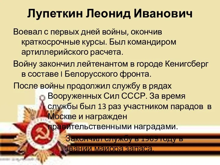 Лупеткин Леонид Иванович Воевал с первых дней войны, окончив краткосрочные курсы. Был