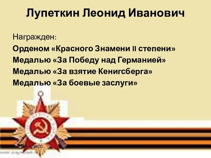 Лупеткин Леонид Иванович Награжден: Орденом «Красного Знамени II степени» Медалью «За Победу