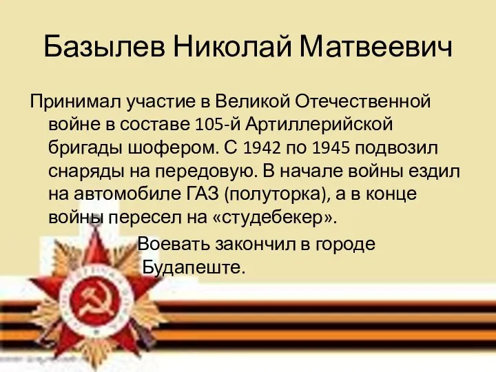 Базылев Николай Матвеевич Принимал участие в Великой Отечественной войне в составе 105-й