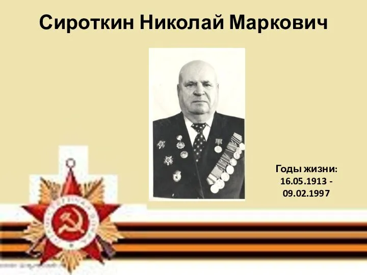 Сироткин Николай Маркович Годы жизни: 16.05.1913 - 09.02.1997