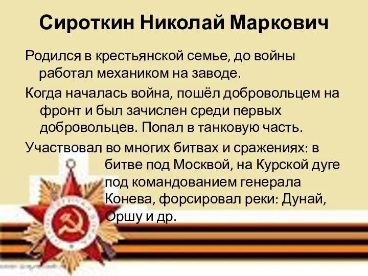 Сироткин Николай Маркович Родился в крестьянской семье, до войны работал механиком на