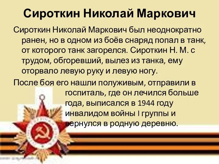 Сироткин Николай Маркович Сироткин Николай Маркович был неоднократно ранен, но в одном