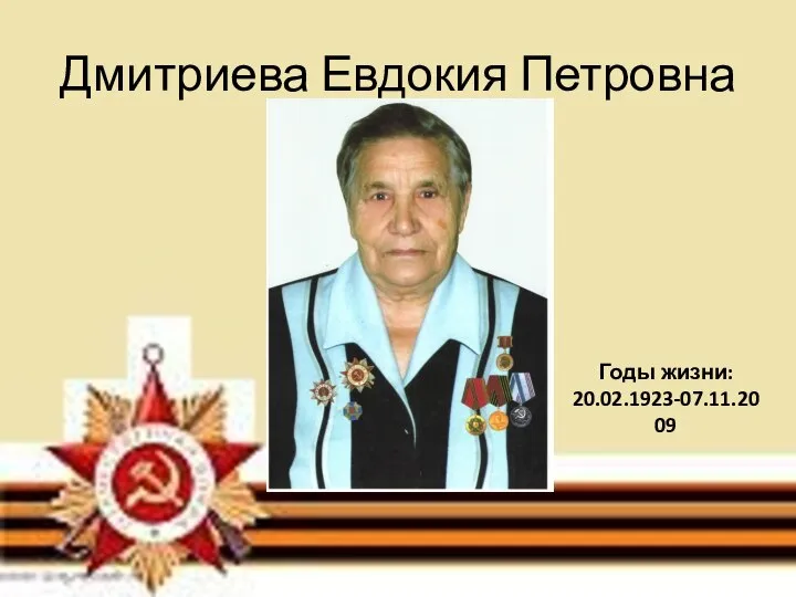 Дмитриева Евдокия Петровна Годы жизни: 20.02.1923-07.11.2009