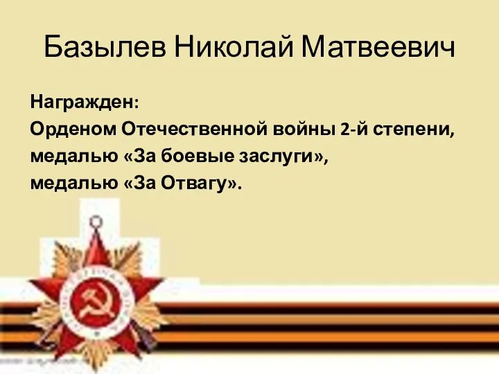 Базылев Николай Матвеевич Награжден: Орденом Отечественной войны 2-й степени, медалью «За боевые заслуги», медалью «За Отвагу».