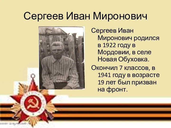 Сергеев Иван Миронович Сергеев Иван Миронович родился в 1922 году в Мордовии,