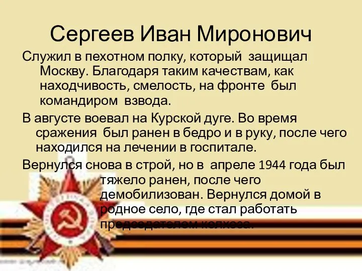 Сергеев Иван Миронович Служил в пехотном полку, который защищал Москву. Благодаря таким