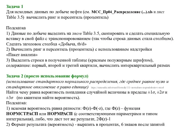 Задача 1 Для исходных данных по добыче нефти (см. МCC_Пр04_Распределение (...).xls и