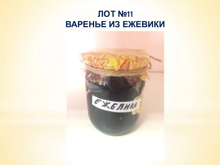 ЛОТ №11 ВАРЕНЬЕ ИЗ ЕЖЕВИКИ