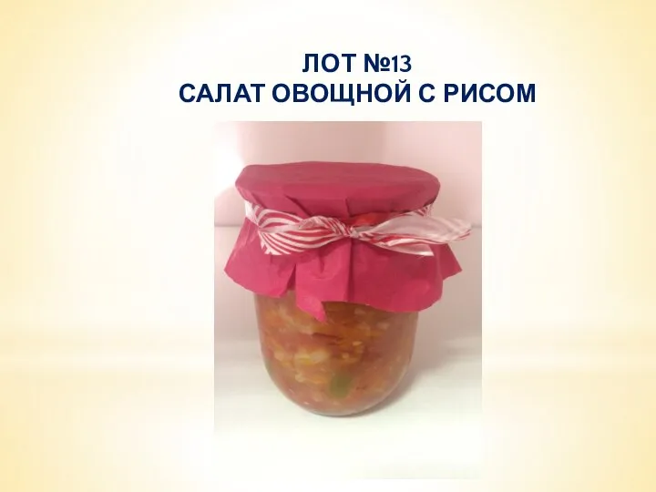 ЛОТ №13 САЛАТ ОВОЩНОЙ С РИСОМ